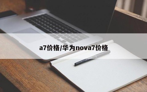 a7价格/华为nova7价格