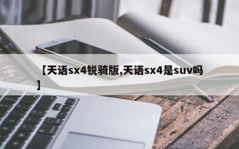 【天语sx4锐骑版,天语sx4是suv吗】